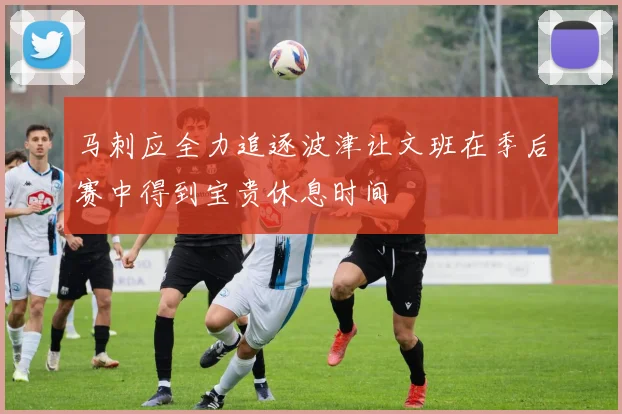 马刺应全力追逐波津让文班在季后赛中得到宝贵休息时间