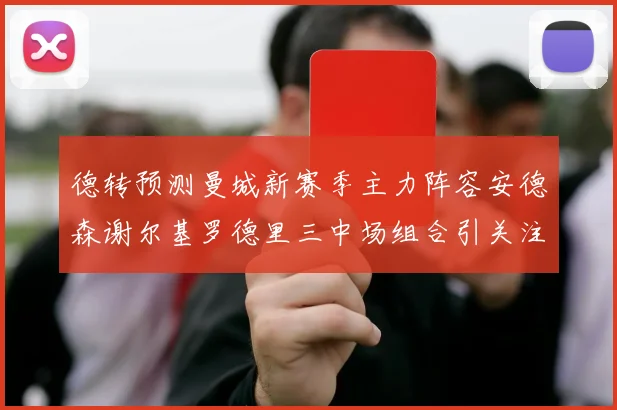 德转预测曼城新赛季主力阵容安德森谢尔基罗德里三中场组合引关注