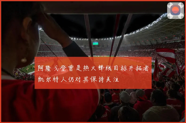 阿隆戈登曾是热火锋线目标开拓者凯尔特人仍对其保持关注