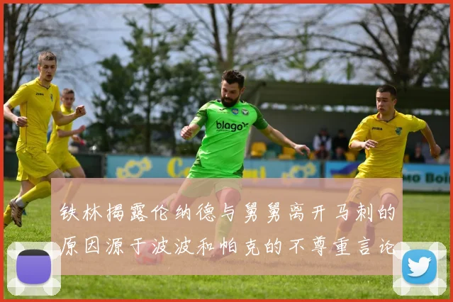 铁林揭露伦纳德与舅舅离开马刺的原因源于波波和帕克的不尊重言论