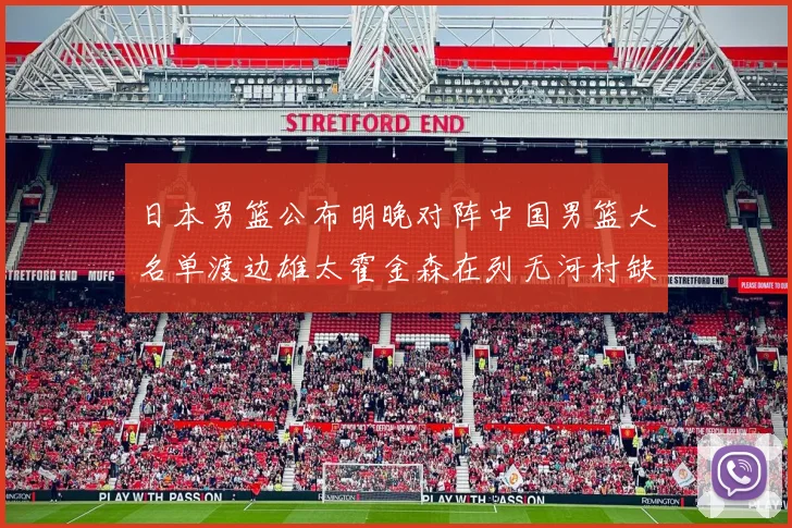日本男篮公布明晚对阵中国男篮大名单渡边雄太霍金森在列无河村缺席