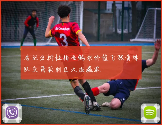 名记分析拉梅洛鲍尔价值飞涨黄蜂队交易获利巨大成赢家