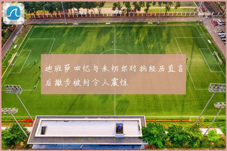 迪班萨回忆与米切尔对抗经历直言后撤步被封令人震惊